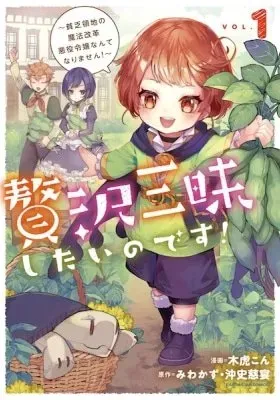 Zeitaku Zanmai shitai no desu! Binbou Ryouchi no Mahou Kaikaku Akuyaku Reijou Nante Narimasen!