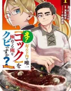 E? - Guild-nai de Yuiitsu "Cook" wo Kiwameteru Ore wo Kubi desu ka?