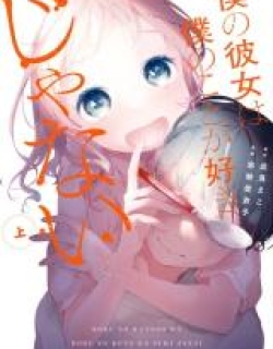 Boku no Kanojo wa Boku no Koto ga Suki Janai