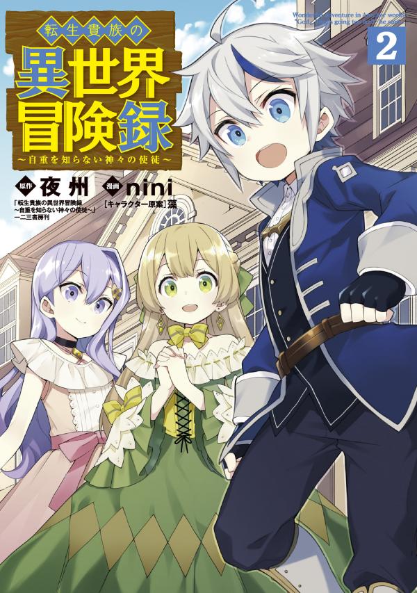 Tensei Kizoku no Isekai Boukenroku ~Jichou wo Shiranai Kamigami no Shito
