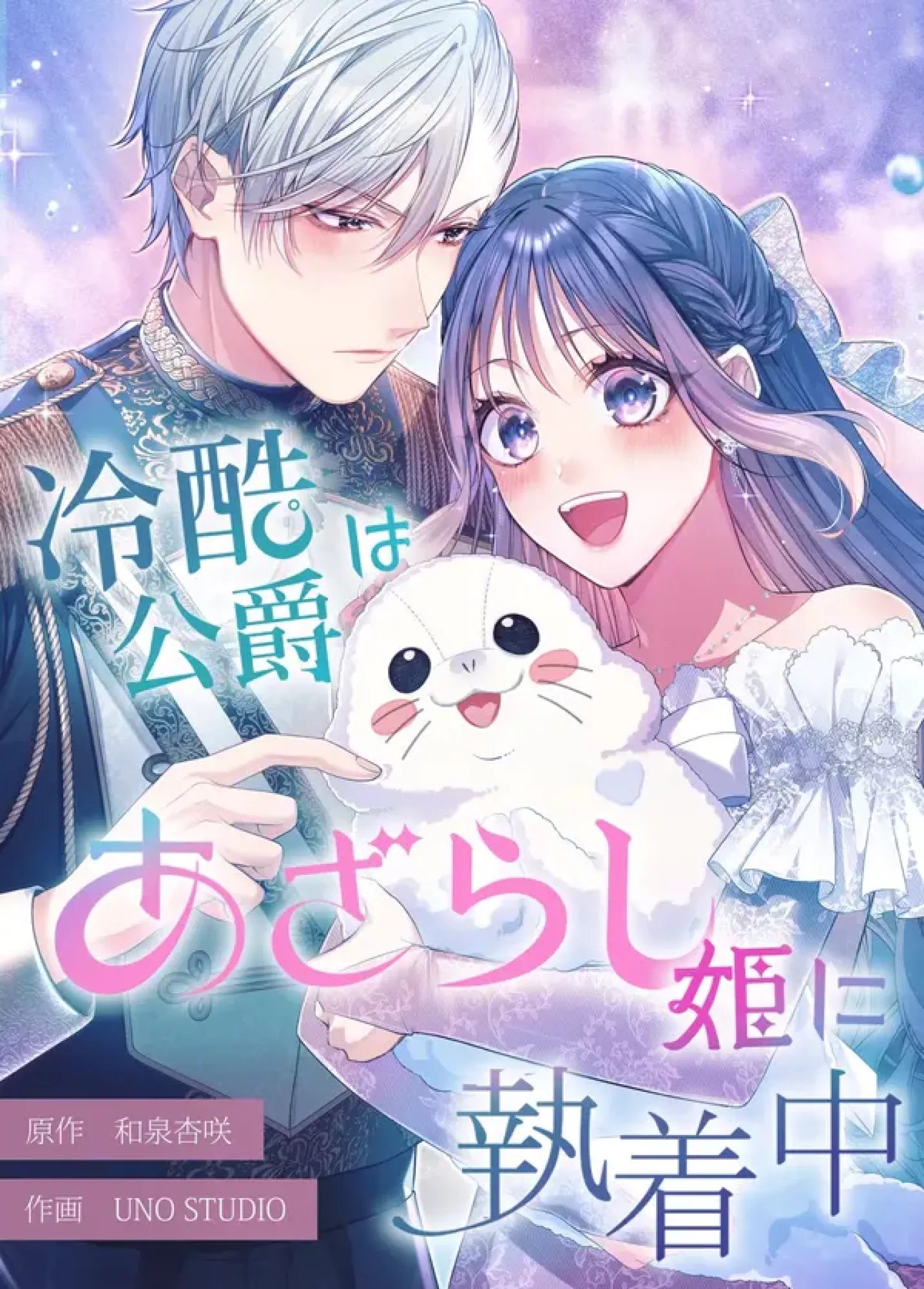 The Coldhearted Duke Is Obsessed With the Seal Princess