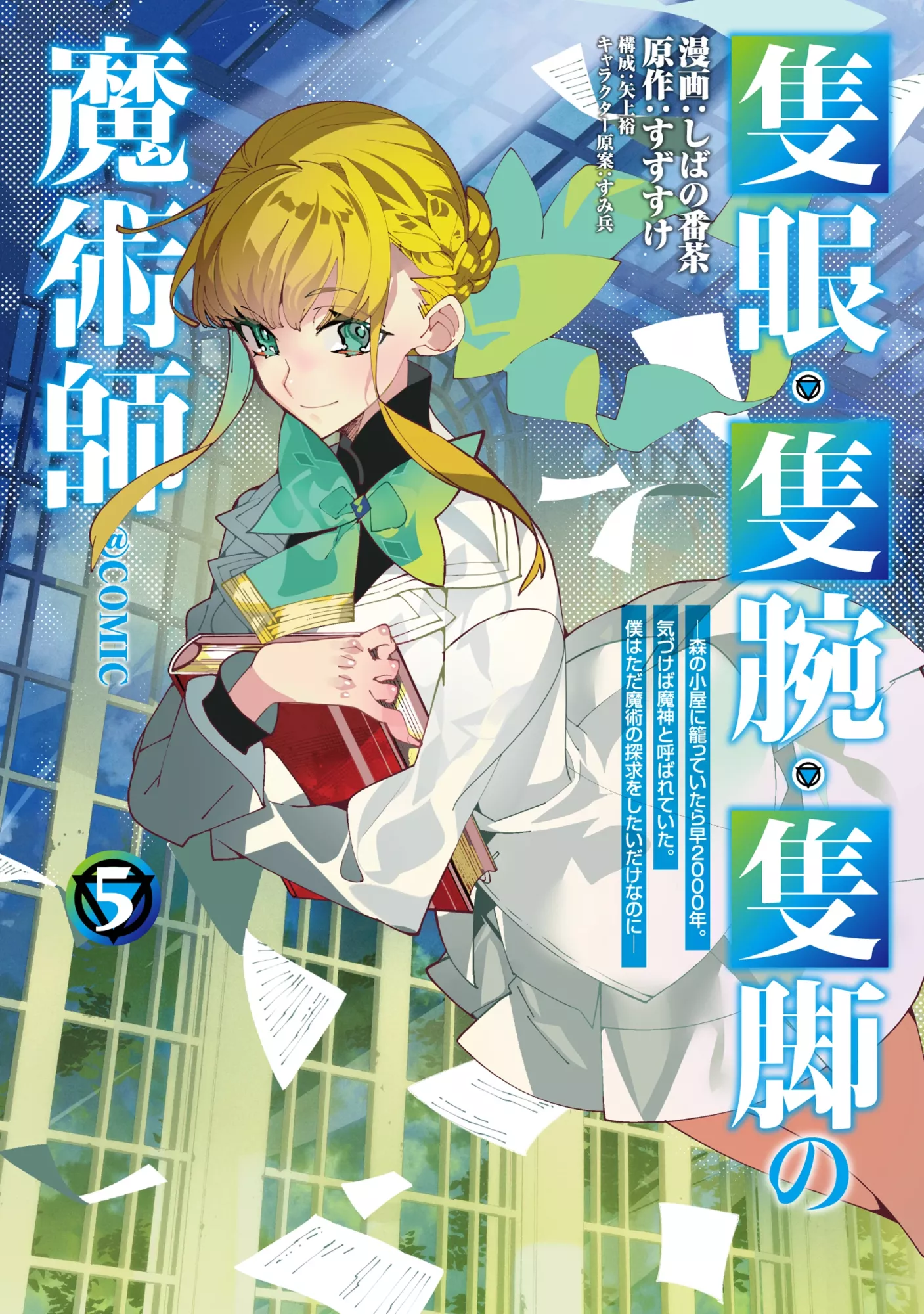 Sekigan, Sekiwan, Sekkyaku no Majutsushi ~Mori no Koya ni Komotteitara Haya 2000-nen. Kizukeba Majin to Yobareteita. Boku wa Tada Majutsu no Tankyuu wo Shitai Dake na no ni~