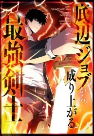 The Strongest Swordsman Rising from a Bottom-Tier Job