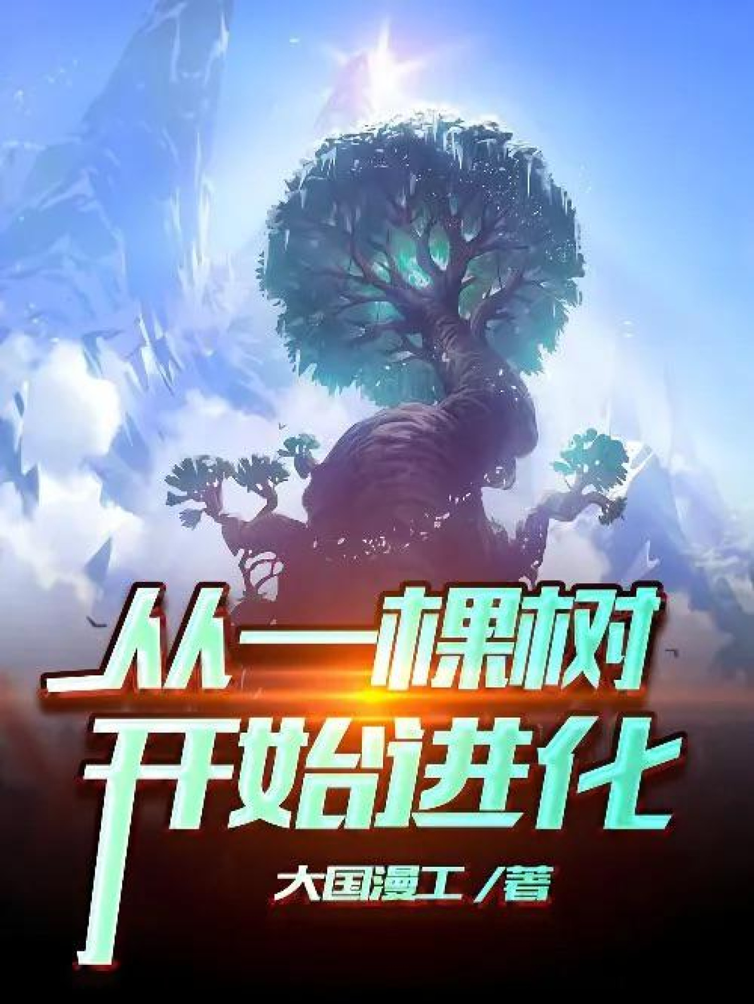 Evolution Begins With A Big Tree