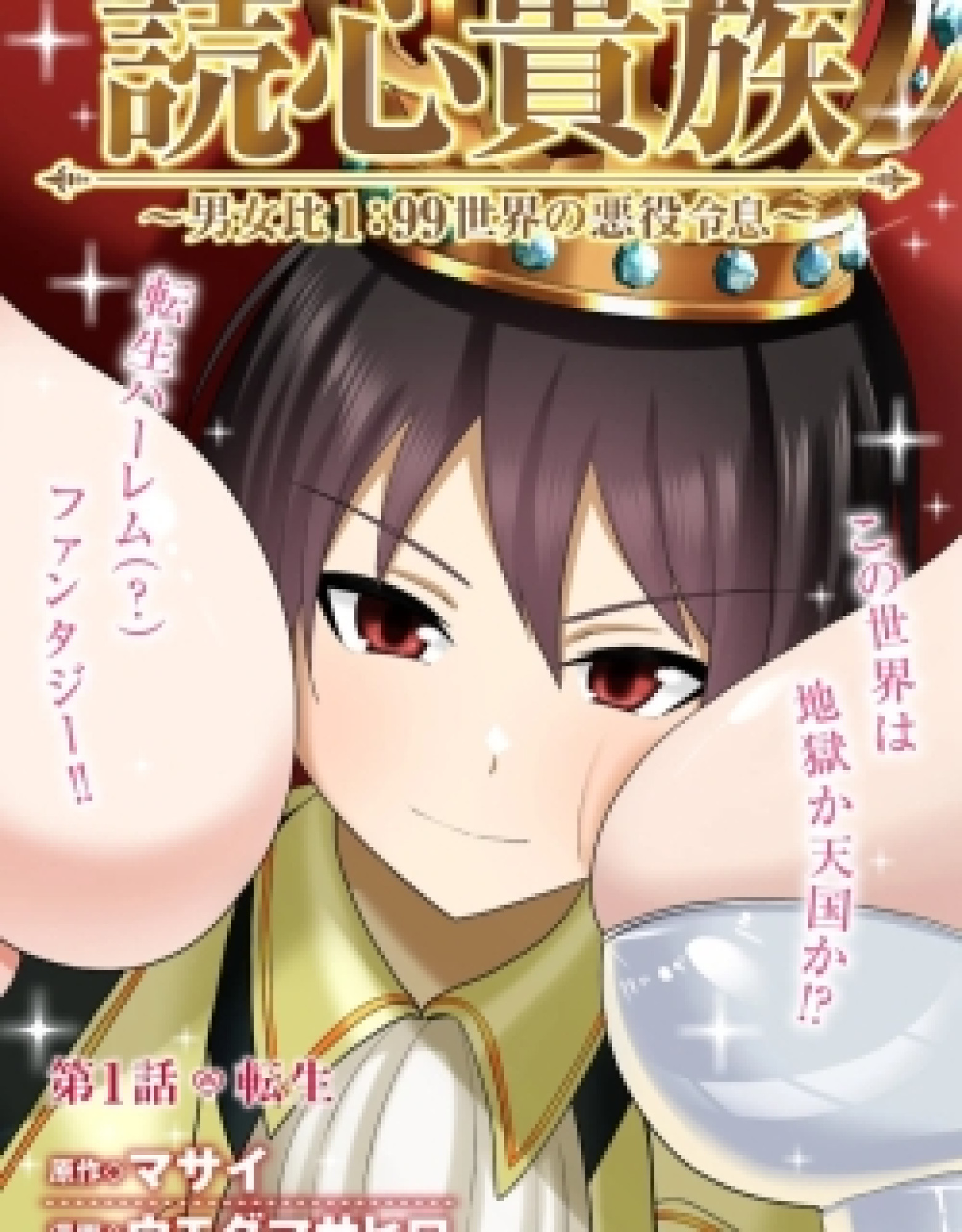 Dokushin Kizoku: Danjohi 1:99 Sekai no Akuyaku Reisoku
