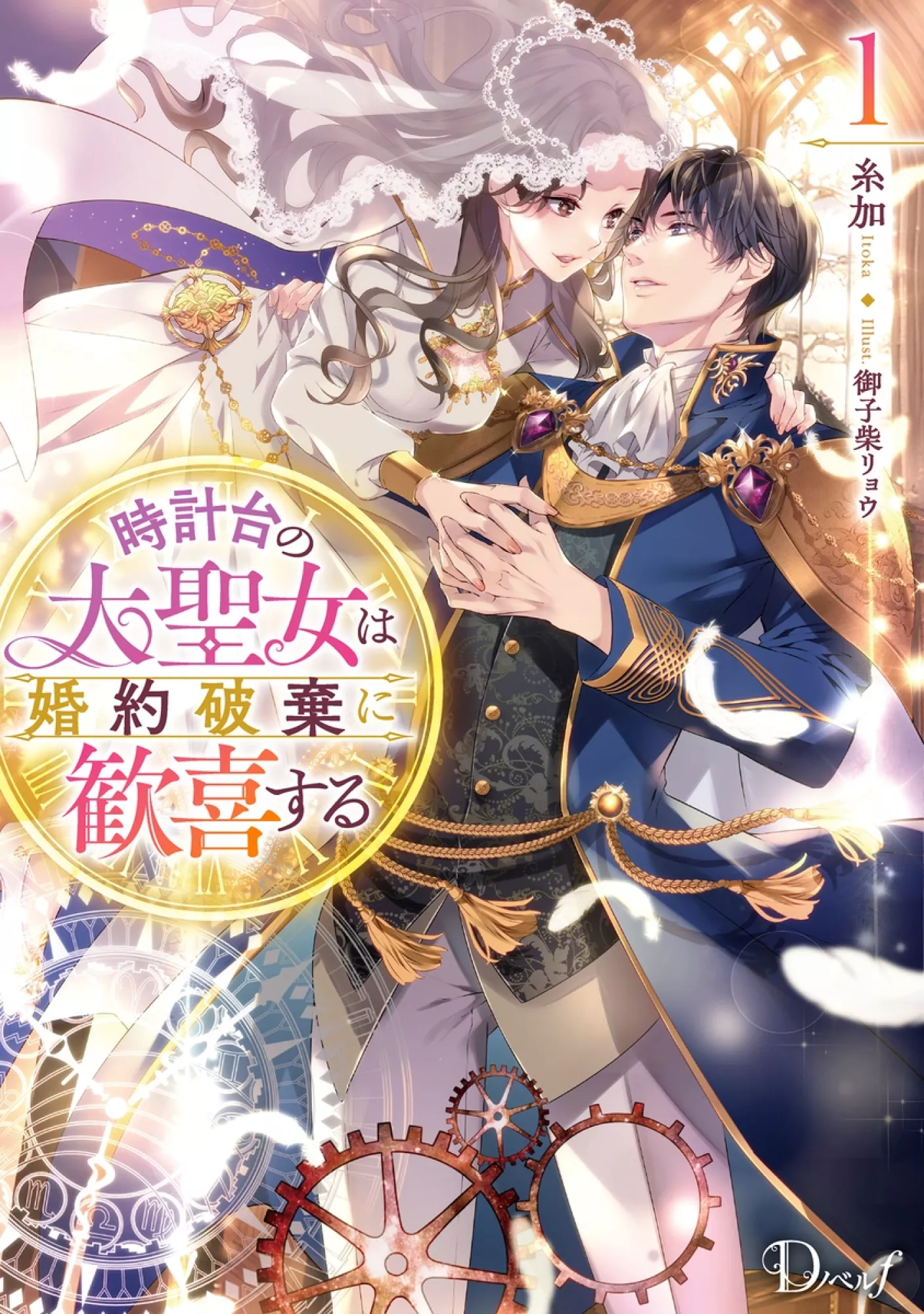 The Great Saintess of the Clock Tower Rejoices at the Broken Engagement