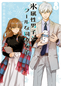 Koori Zokusei Danshi to Cool na Douryo Joshi