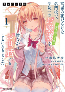 Saijo no Osewa Takane no Hana-darakena Meimon-kou de, Gakuin Ichi no Ojou-sama (Seikatsu Nouryoku Kaimu) wo Kagenagara Osewa suru Koto ni Narimashita