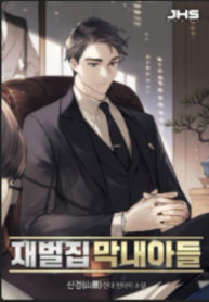 The Chaebeolâs Youngest Son